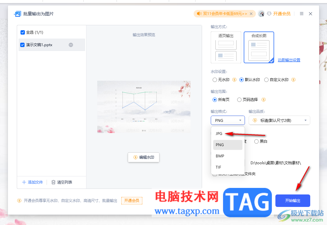 WPS演示文稿保存为图片的方法