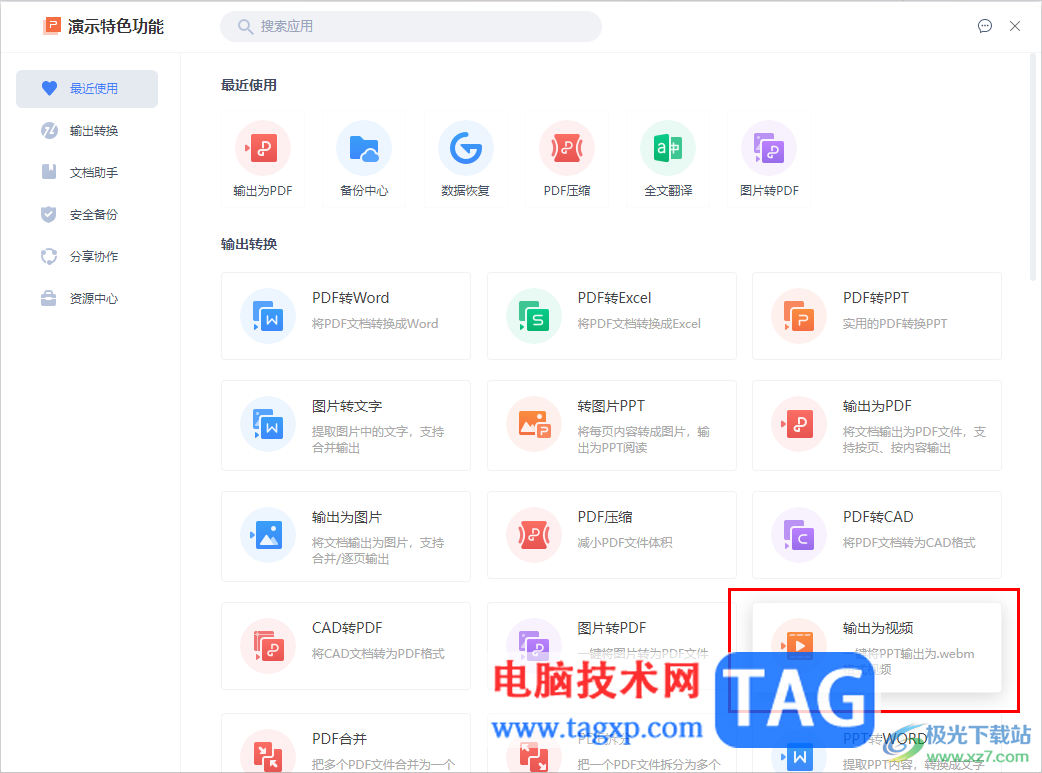 WPS PPT保存为webm视频格式的方法