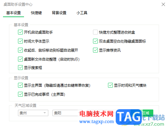 360桌面助手显示天气和日历的方法
