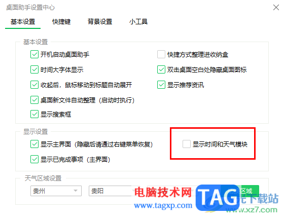 360桌面助手显示天气和日历的方法