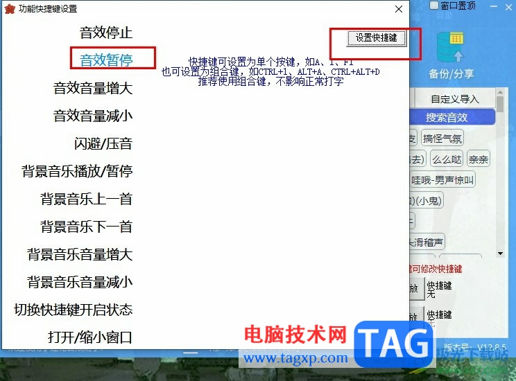 小红花音效助手设置快捷键的方法