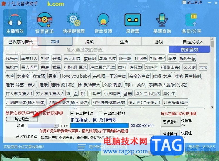 小红花音效助手设置快捷键的方法