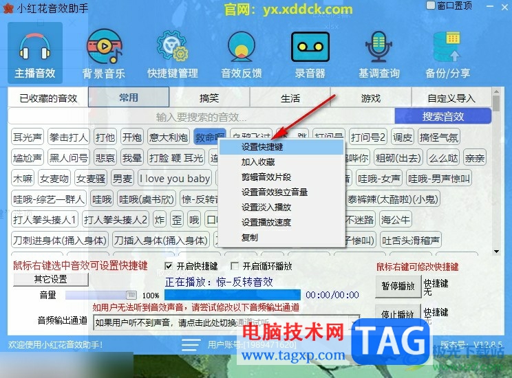 小红花音效助手设置快捷键的方法