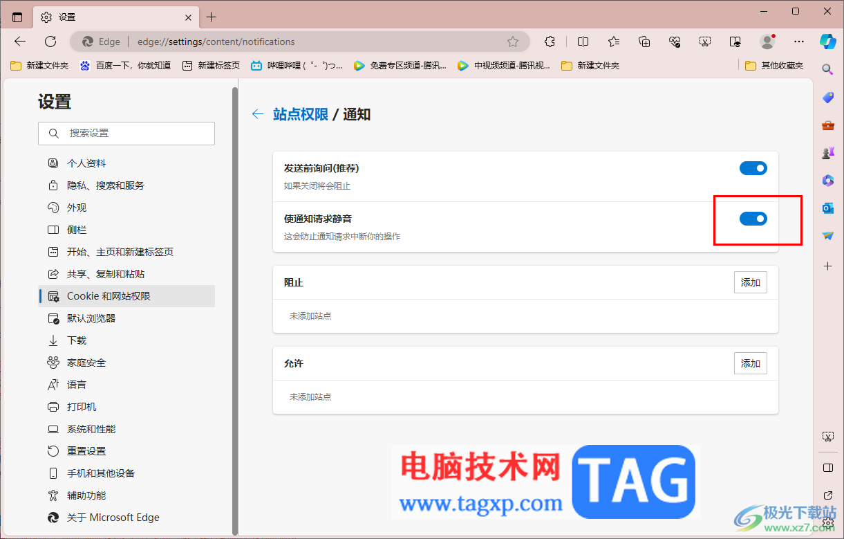 edge浏览器启用通知请求静音功能的方法