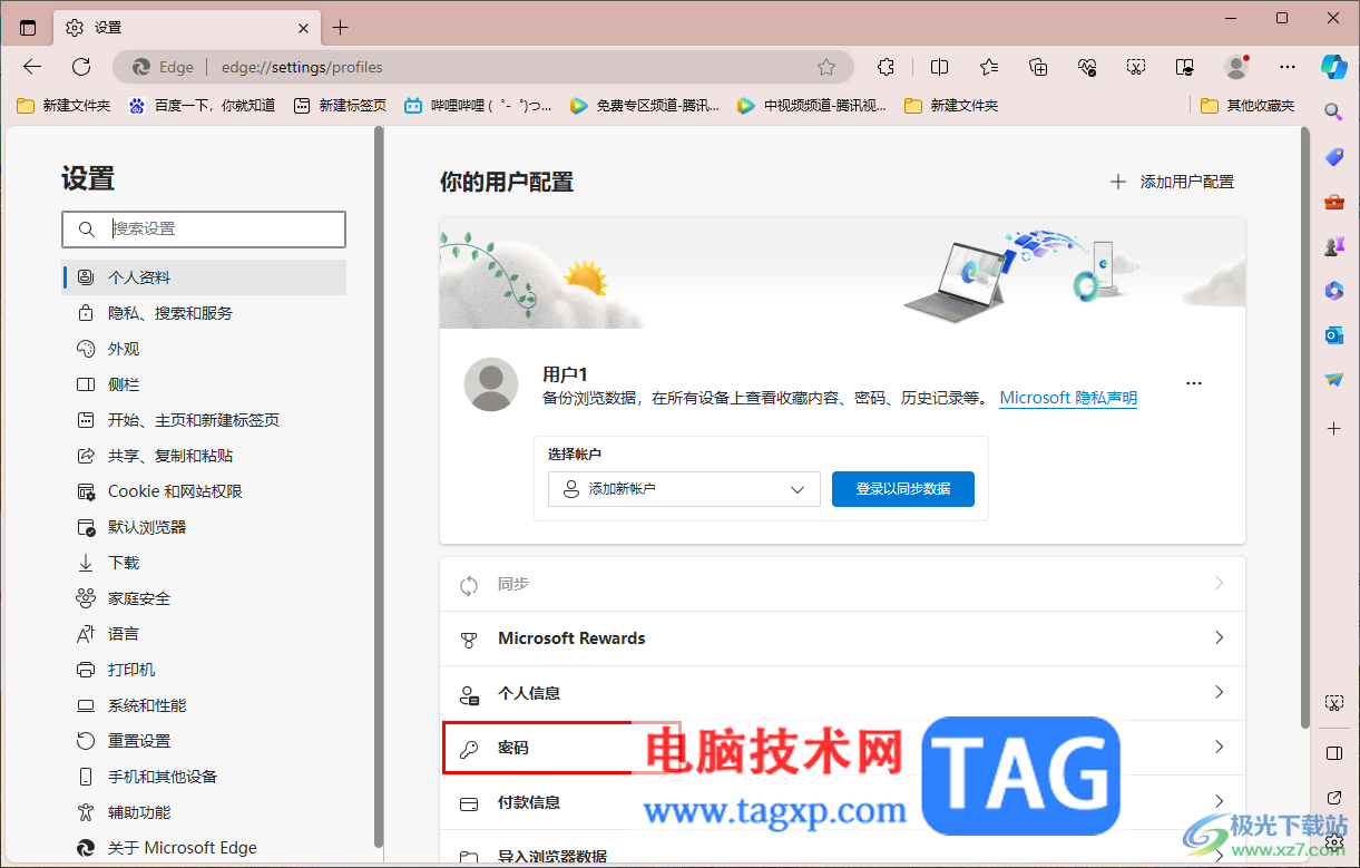 Edge浏览器设置自动登录网站的方法