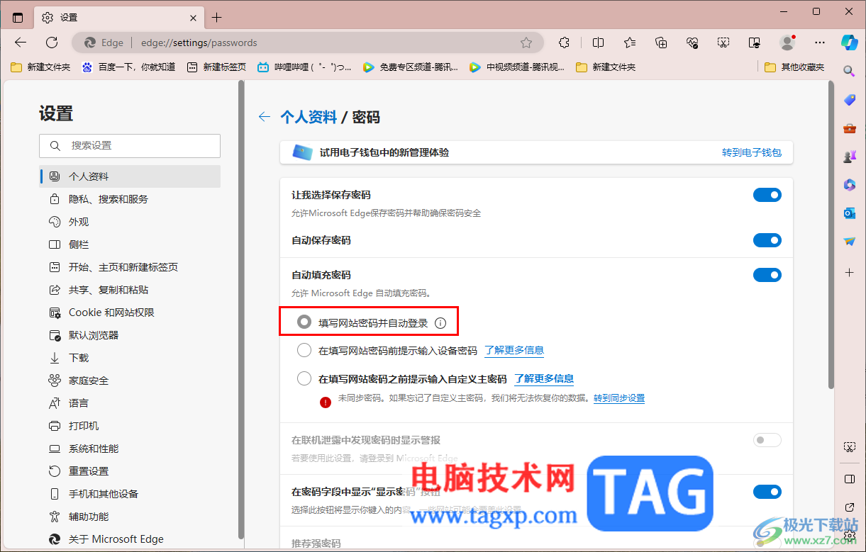 Edge浏览器设置自动登录网站的方法