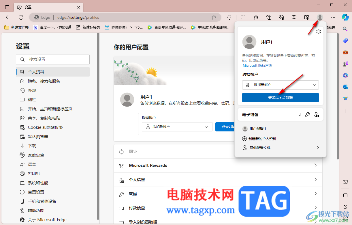 登录Edge浏览器以同步数据的方法