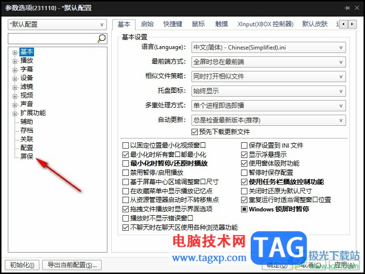 PotPlayer将视频设置为屏保的方法