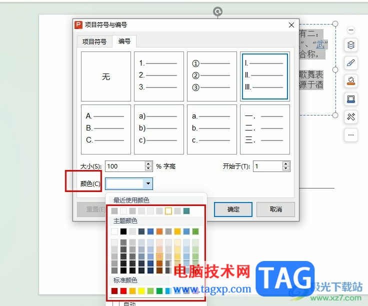 WPS PPT调整项目编号颜色的方法