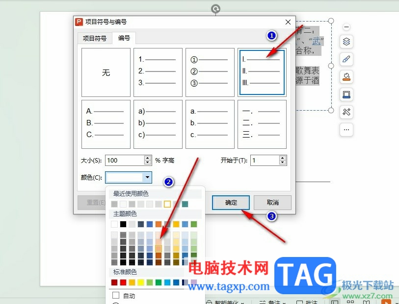 WPS PPT调整项目编号颜色的方法