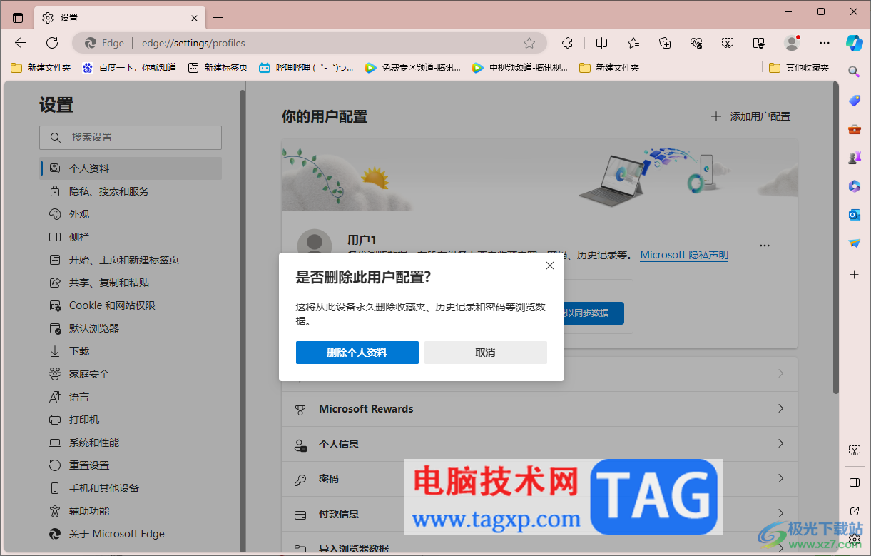 edge浏览器删除个人用户配置的方法