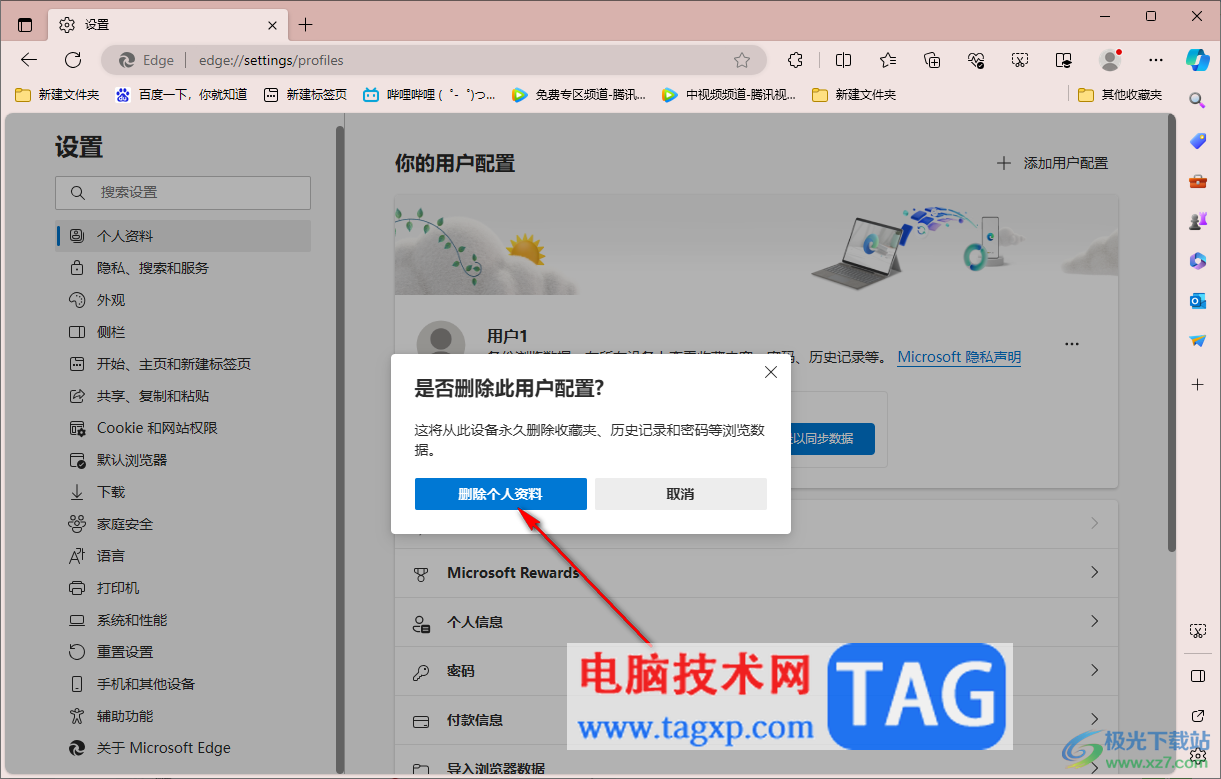 edge浏览器删除个人用户配置的方法