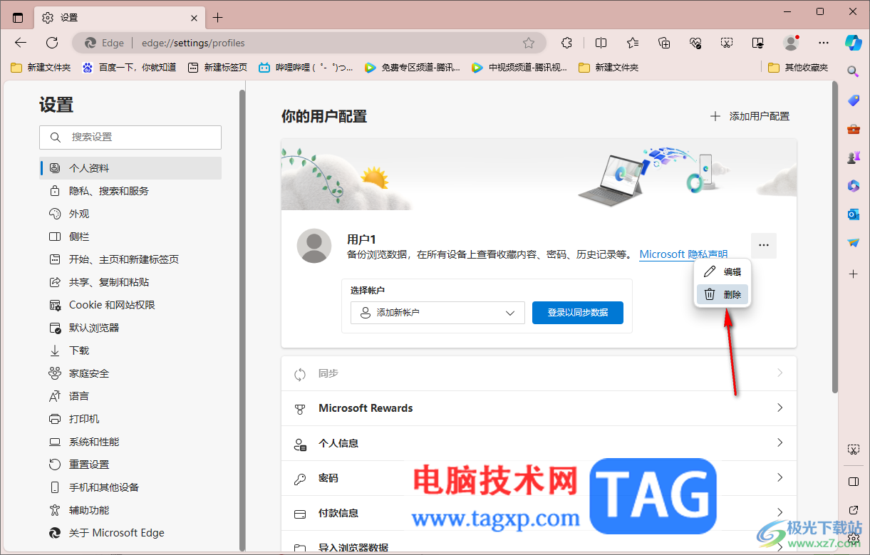 edge浏览器删除个人用户配置的方法