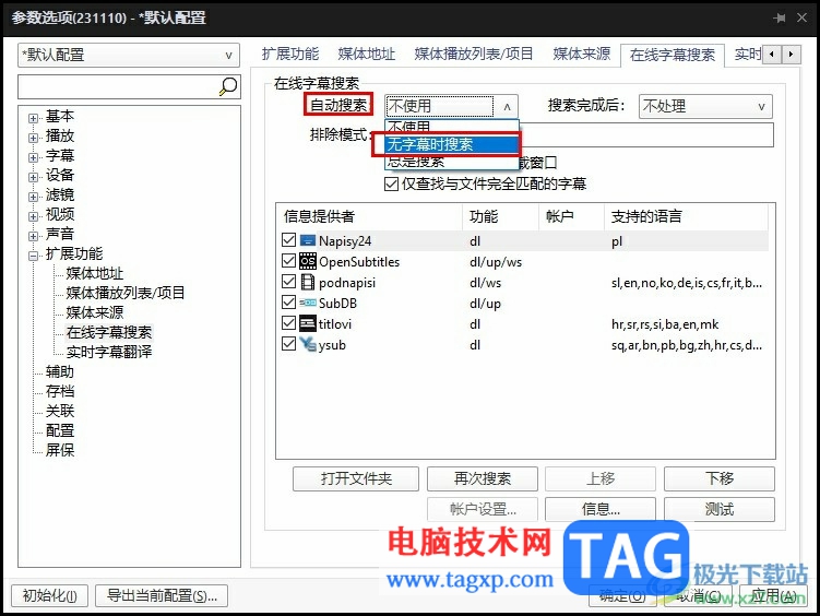 PotPlayer设置无字幕时自动搜索字幕的方法