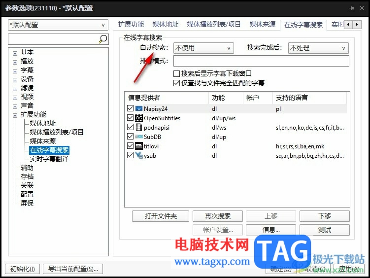PotPlayer设置无字幕时自动搜索字幕的方法