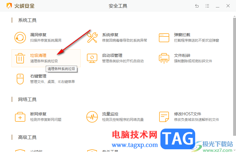 火绒安全软件有效地清理系统垃圾的方法