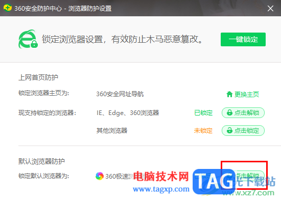 360安全卫士锁定默认浏览器的方法