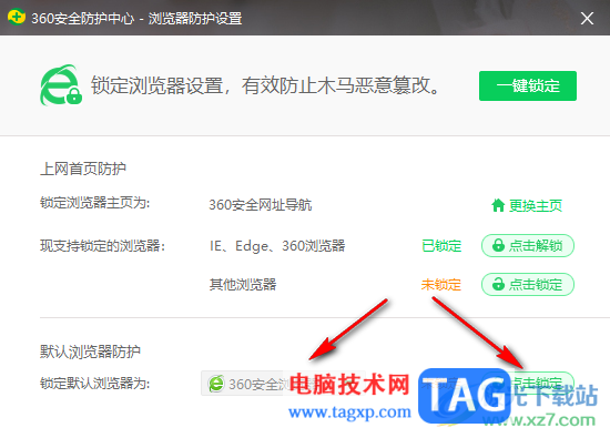 360安全卫士锁定默认浏览器的方法