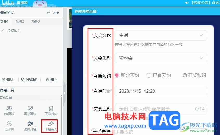 哔哩哔哩直播姬发起主播庆会预约的方法