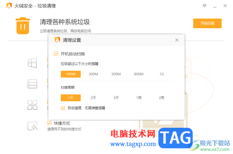 火绒安全软件设置自动清理系统垃圾的方法
