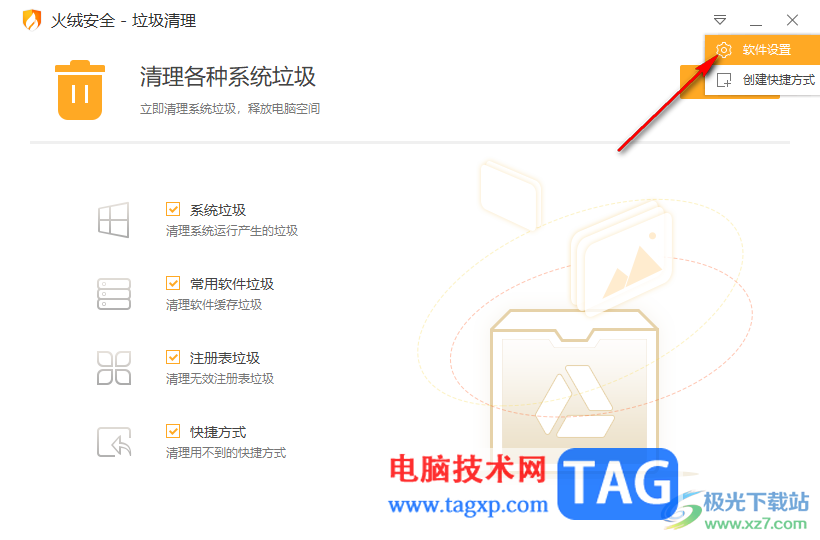 火绒安全软件设置自动清理系统垃圾的方法
