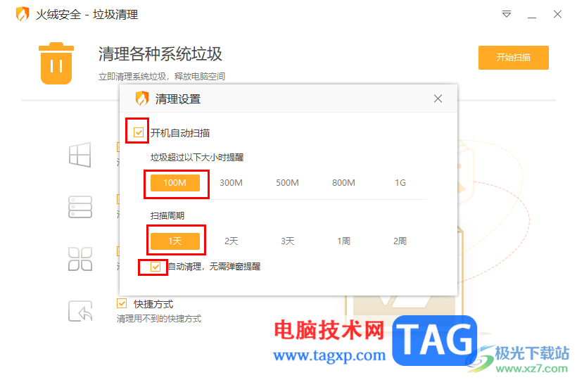 火绒安全软件设置自动清理系统垃圾的方法