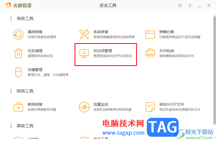 火绒安全软件有效地管理启动项的方法