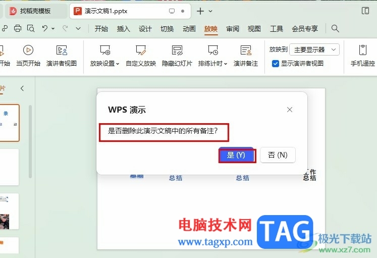 WPS PPT一键删除所有备注的方法