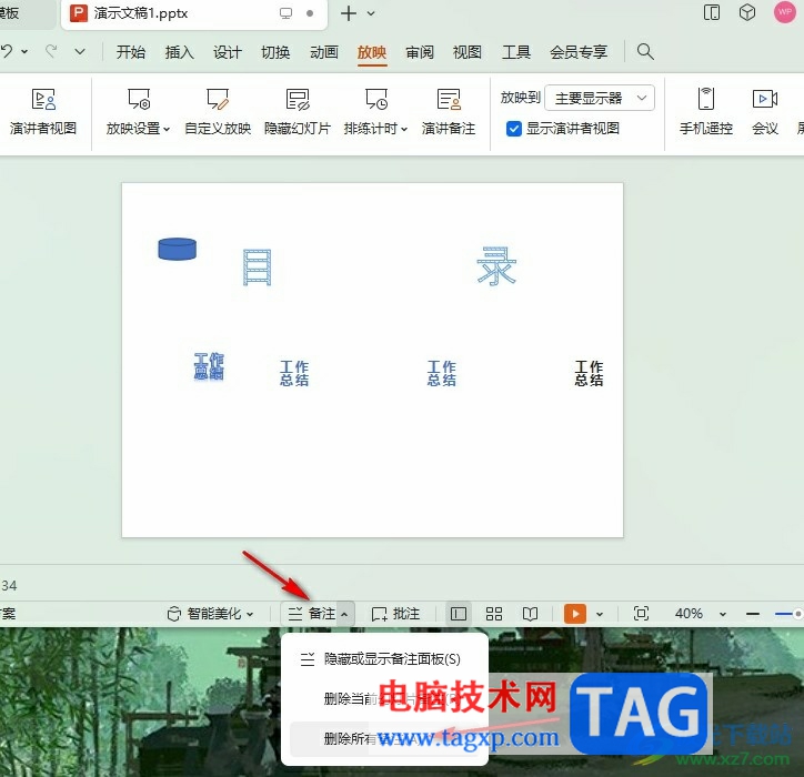 WPS PPT一键删除所有备注的方法