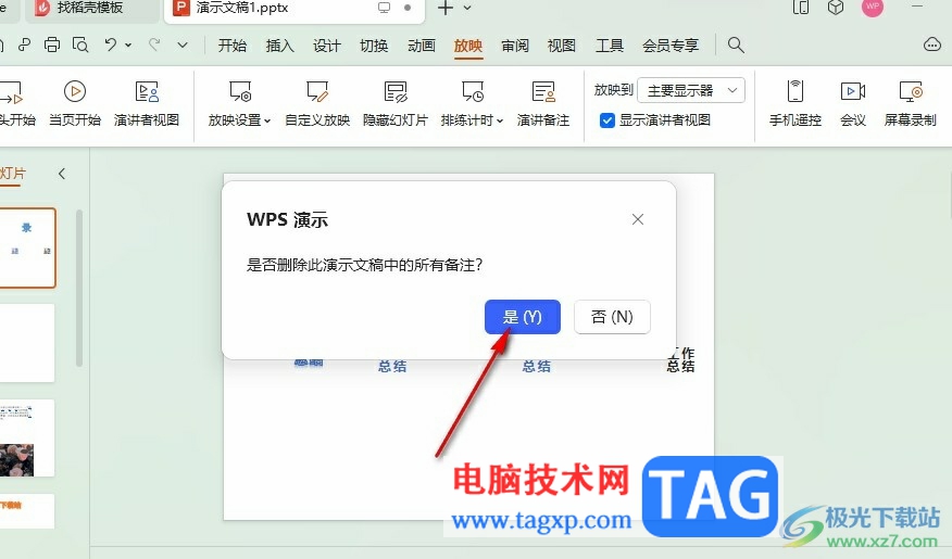 WPS PPT一键删除所有备注的方法