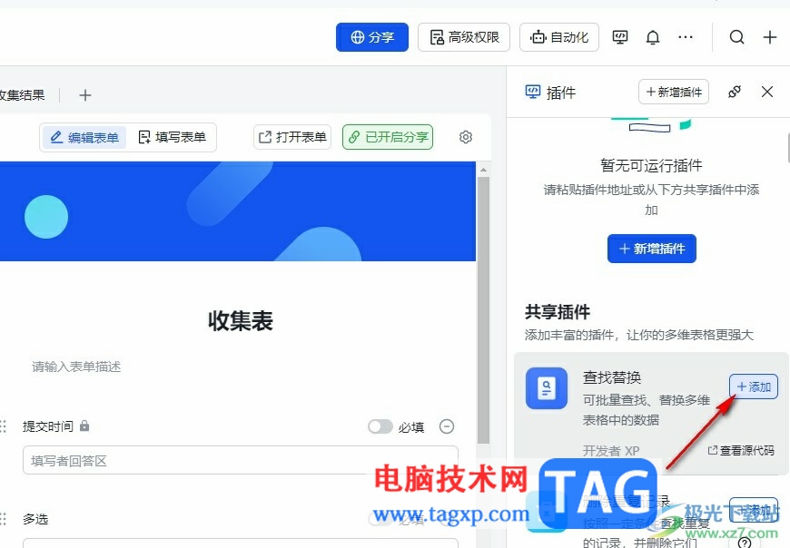 飞书在收集表中添加查找替换插件的方法