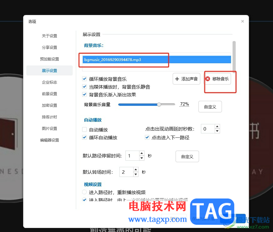 focusky将项目的背景音乐去除的教程