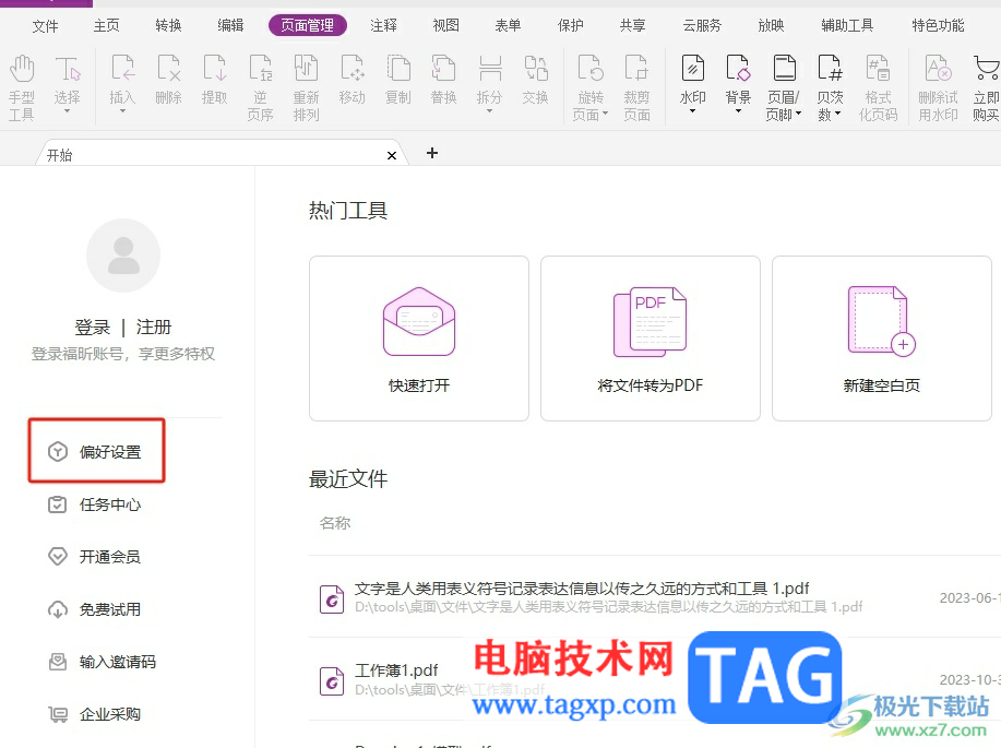 ​福昕pdf编辑器在输入中文时避免拼写错误的教程