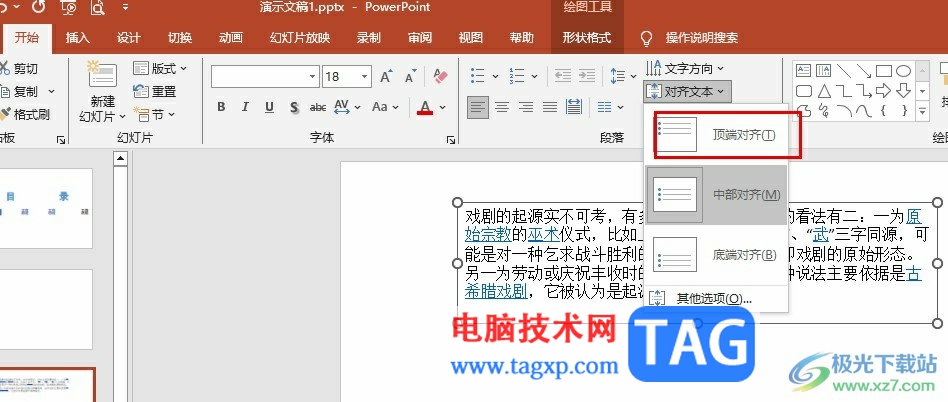 PPT设置文字顶端对齐的方法