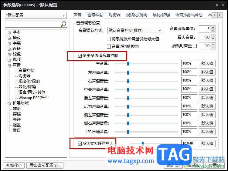 PotPlayer关闭音量规格化后声音变小的解决方法