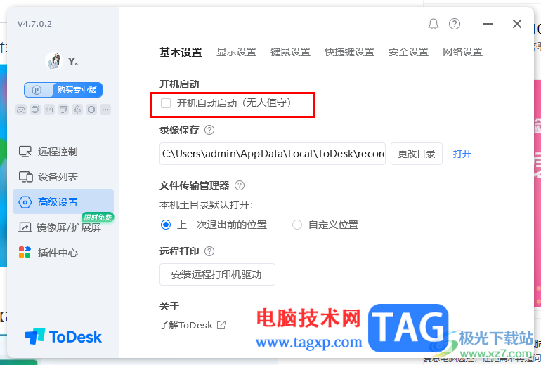 ToDesk远程控制设置开机自启动的方法