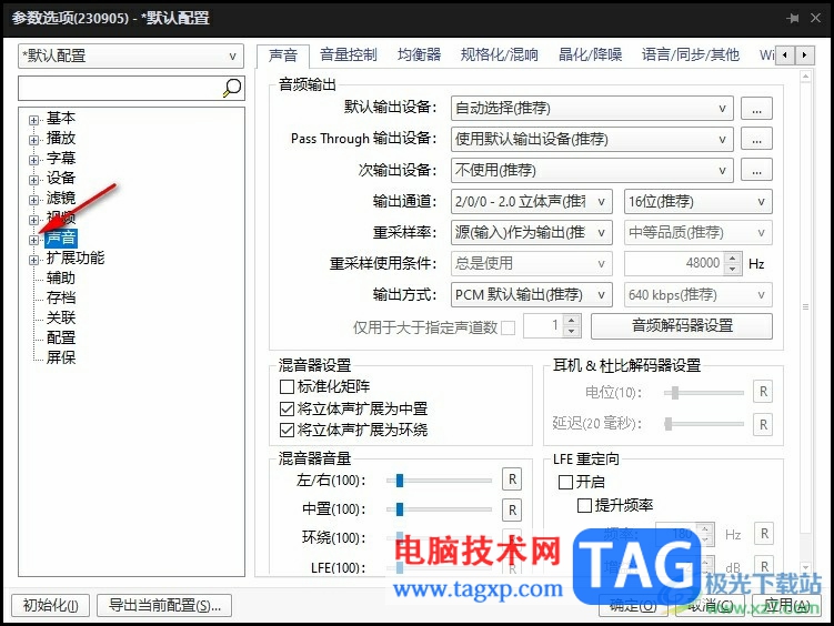 PotPlayer消除视频原人声语音的方法