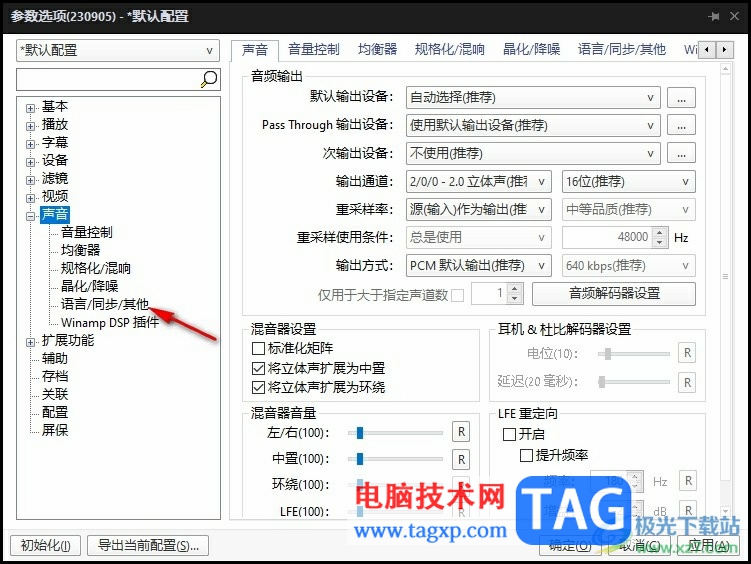 PotPlayer消除视频原人声语音的方法