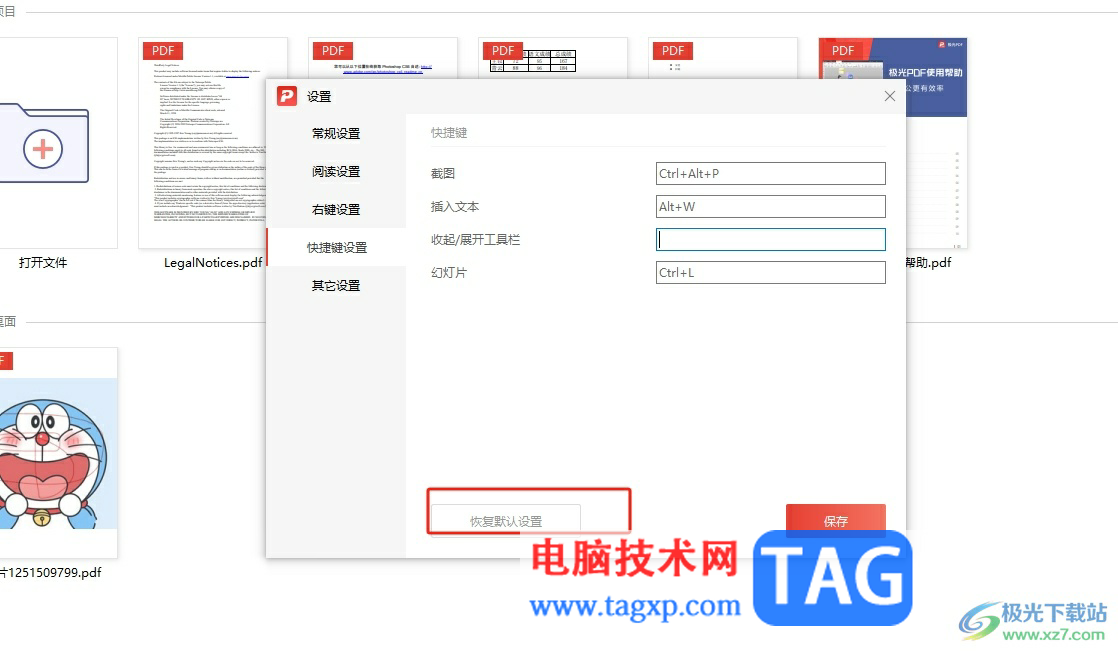 ​极光pdf恢复快捷键的默认设置的教程