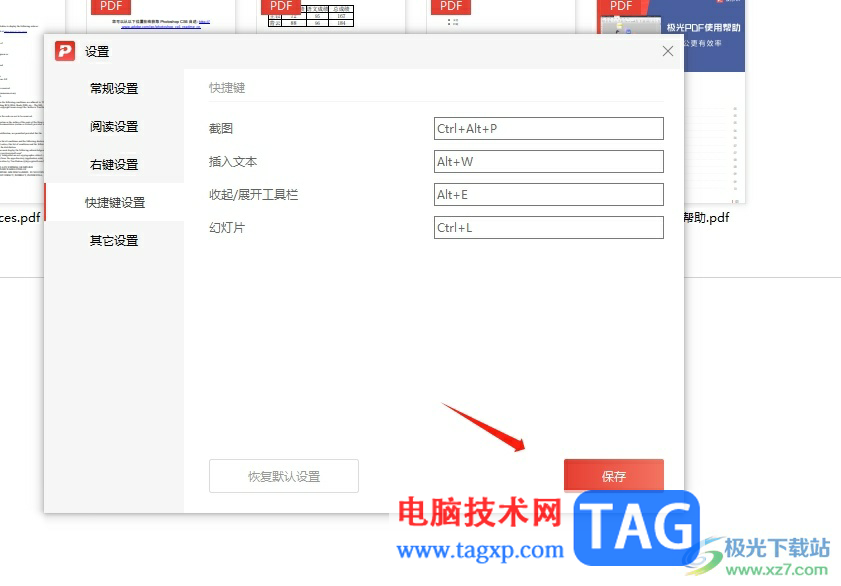 ​极光pdf恢复快捷键的默认设置的教程