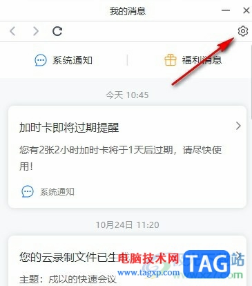 腾讯会议关闭福利消息推送的方法