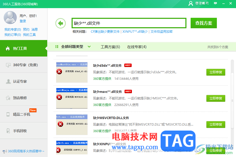 360安全卫士修复缺失的dll文件的方法