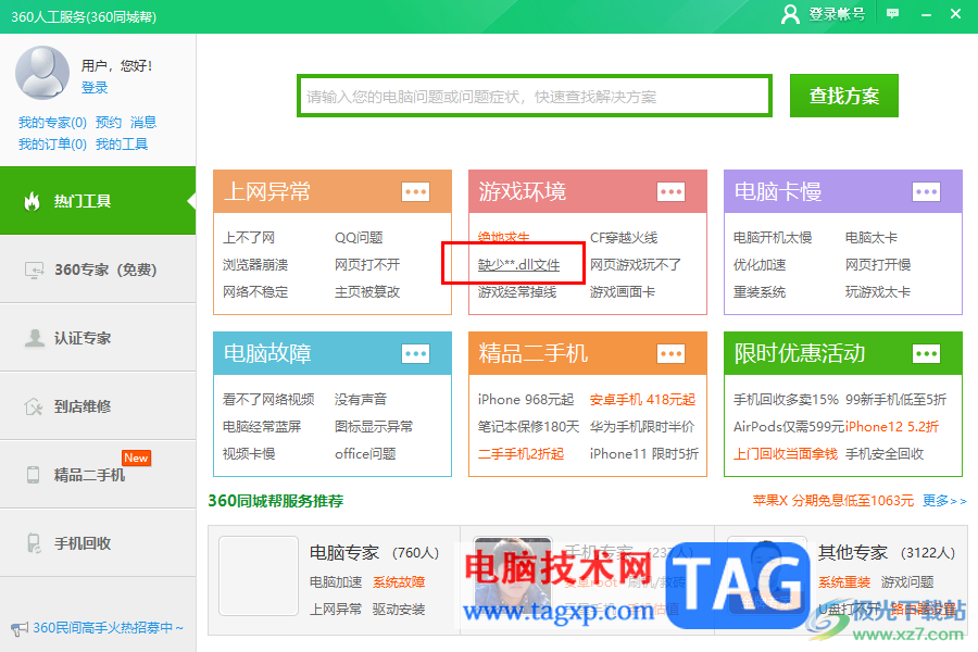 360安全卫士修复缺失的dll文件的方法