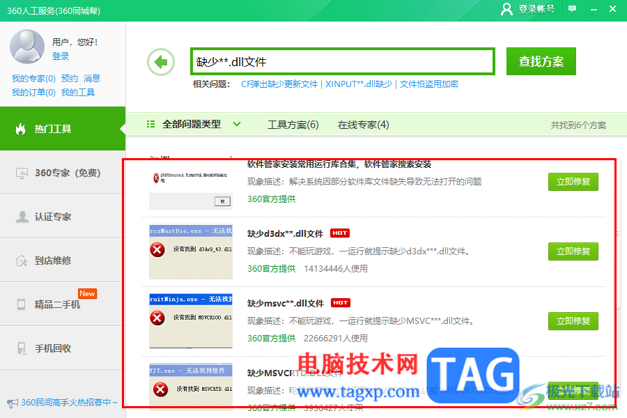 360安全卫士修复缺失的dll文件的方法