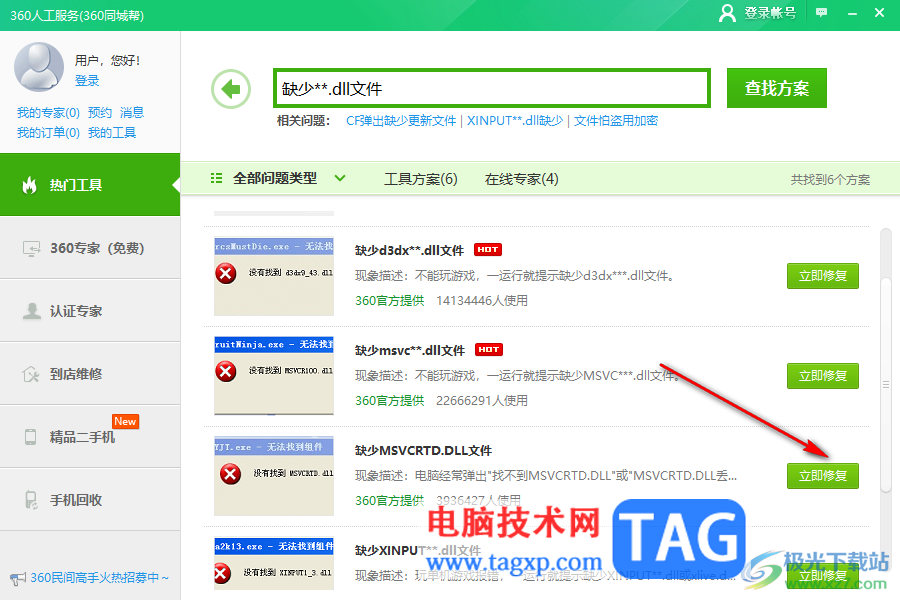 360安全卫士修复缺失的dll文件的方法