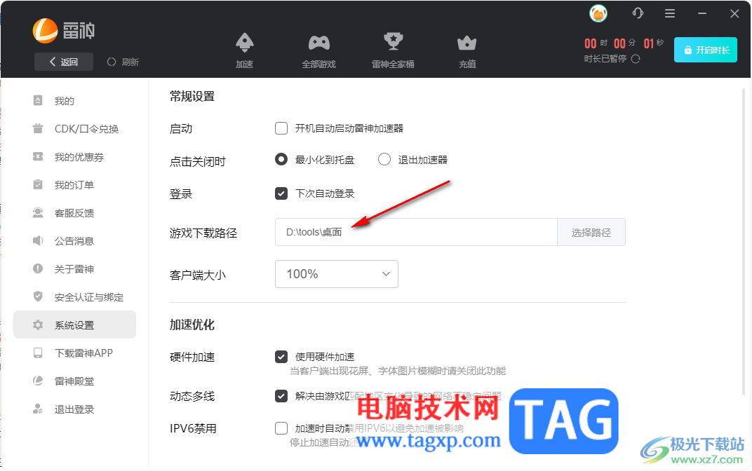 雷神加速器设置游戏下载路径的方法