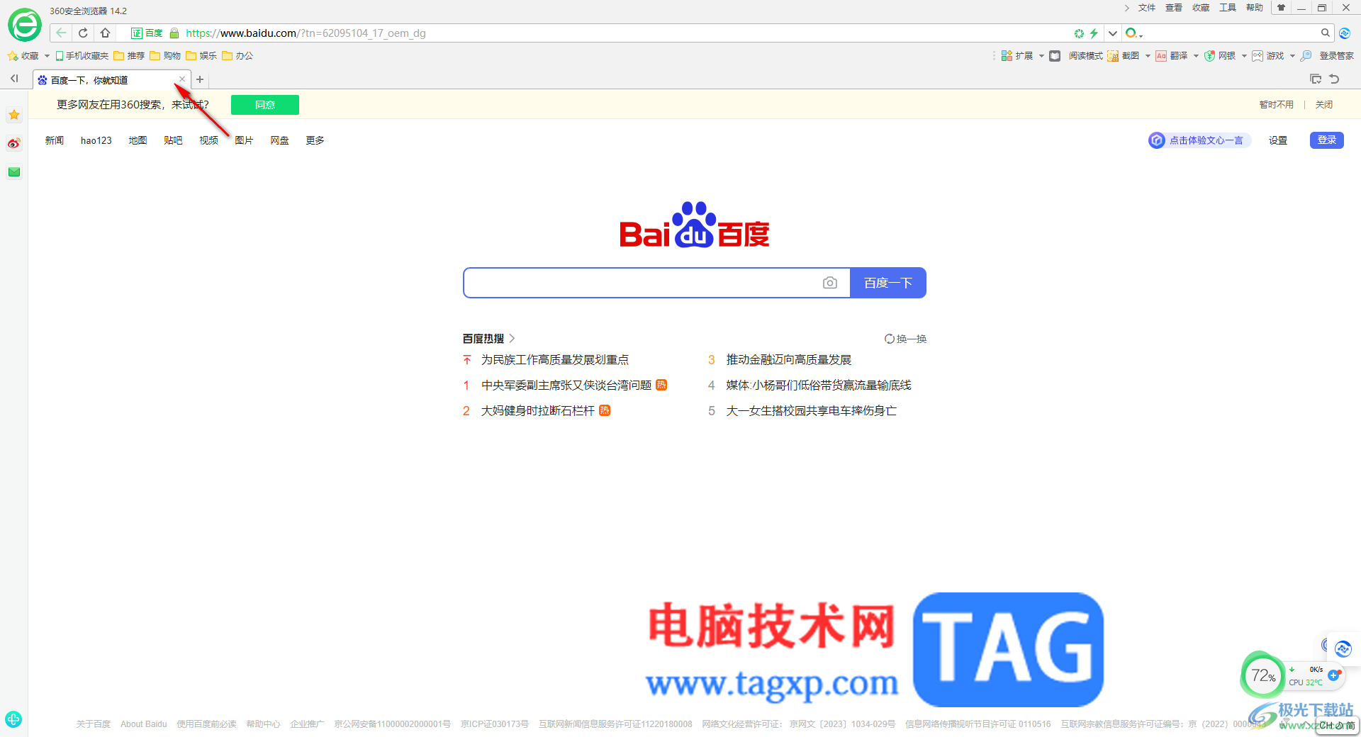 360安全浏览器标签页设置在最上面一栏的方法