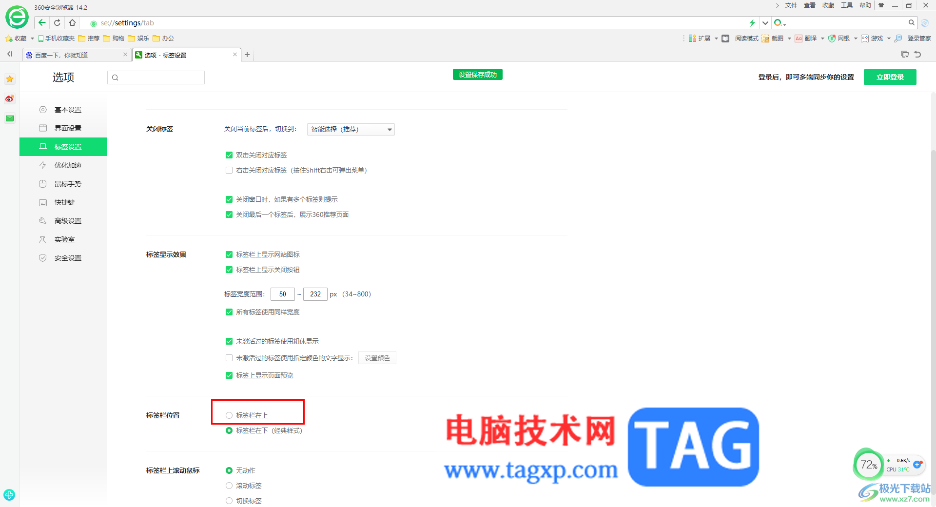 360安全浏览器标签页设置在最上面一栏的方法