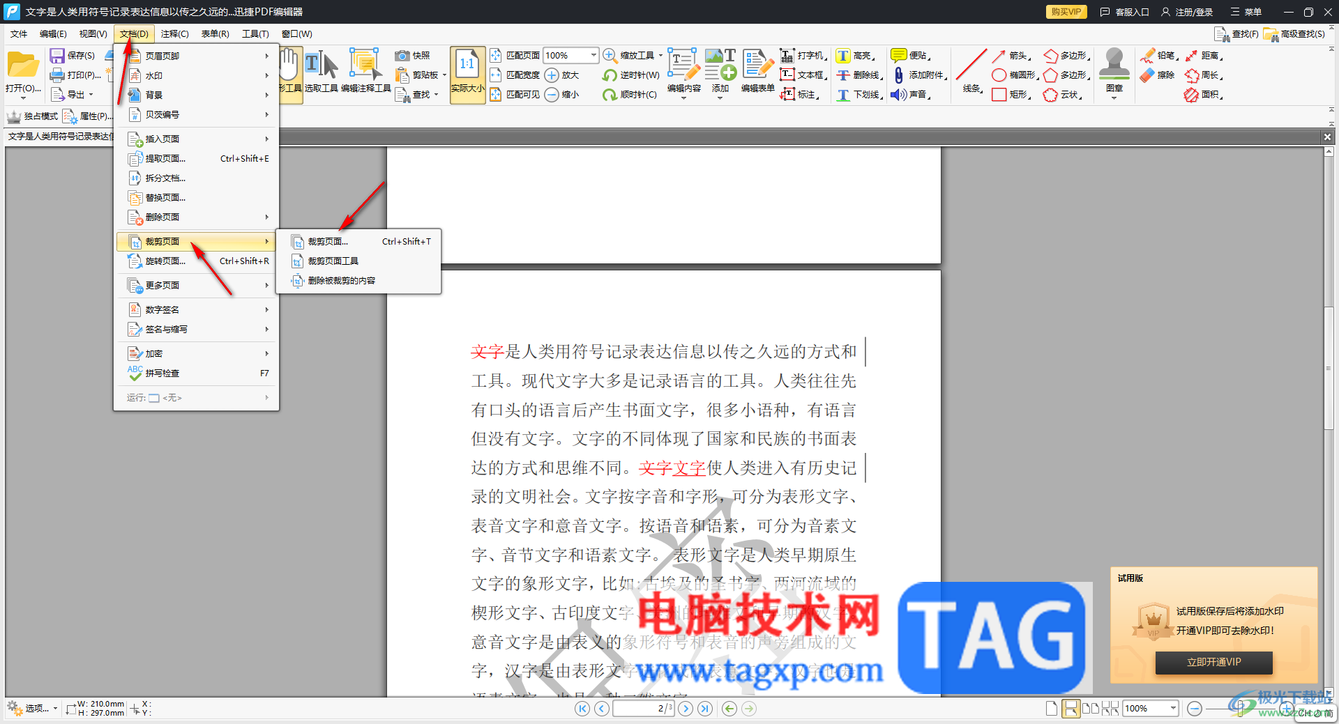 迅捷PDF编辑器裁剪页面的方法