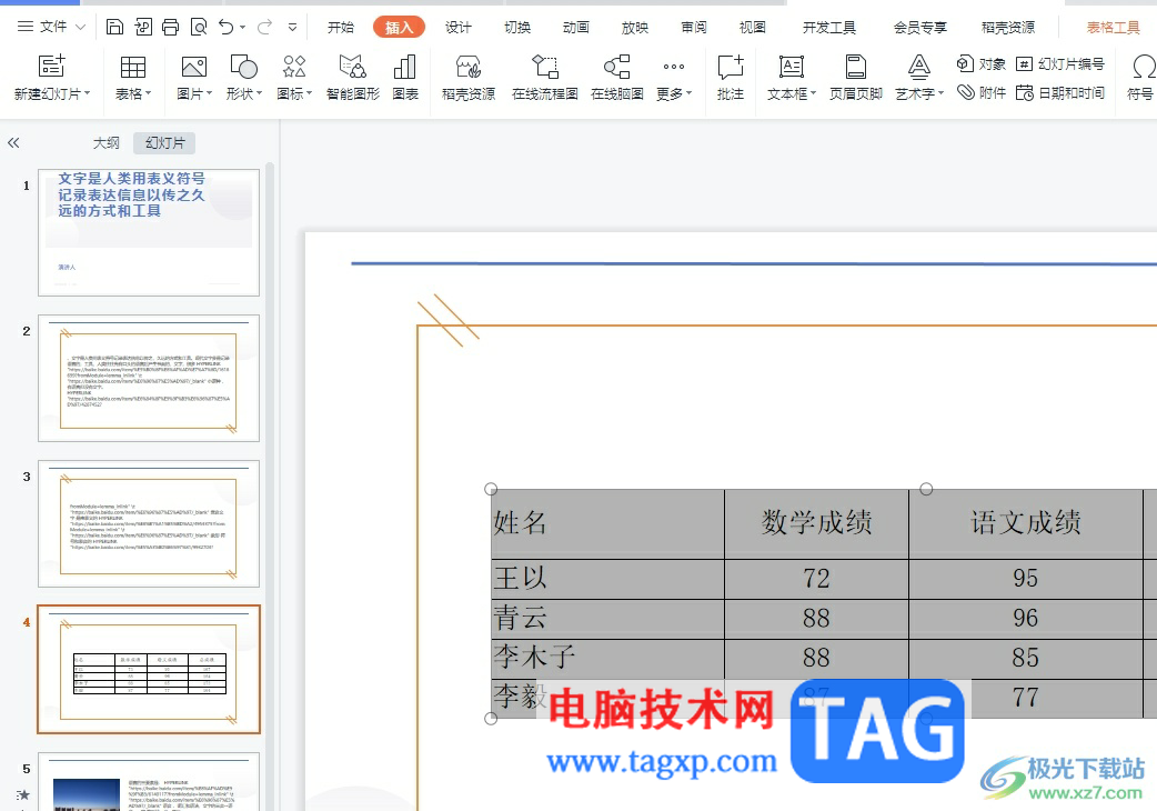 ​wps演示把表格转成柱状图形的教程